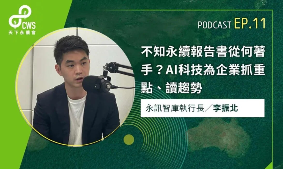 AI 科技為企業抓重點、讀趨勢｜永續會