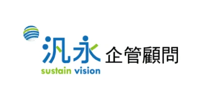 汎永企管顧問股份有限公司